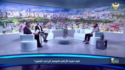 كيف نهيئ الأراضي للموسم الزراعي الشتوي؟