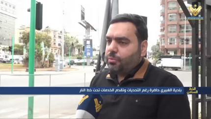 بلدية الغبيري حاضرة رغم التحديات وتقدم الخدمات تحت خط النار