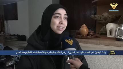 بلدة كيفون في قضاء عاليه بعد المجزرة.. رغم الفقد والجراح مواقف صلبة ضد التطبيع مع العدو 