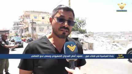 بلدة العباسية في قضاء صور.. صمود أمام العدوان الصهيوني وسعي نحو التعافي