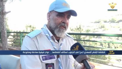 كشافة الامام المهدي  في الجنوب تستأنف أنشطتها نواد صيفية هادفة ومتنوعة