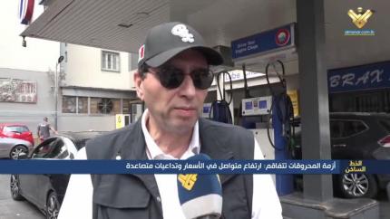 أزمة المحروقات تتفاقم: ارتفاع متواصل في الأسعار وتداعيات متصاعدة
