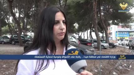 وزارة الإقتصاد في منطقة صيدا.. رقابة على الأسواق وتوعية لحماية المستهلك