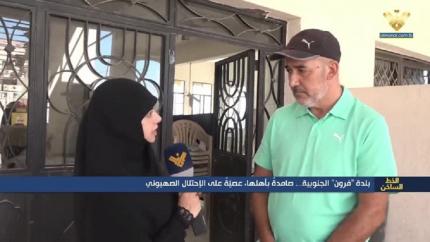 بلدة فرون الجنوبية صامدة بأهلها عصية على الاحتلال الصهيوني
