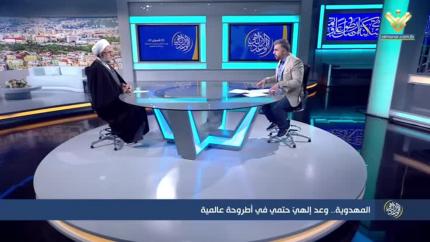 المهدوية.. وعد إلهي حتمي في أطروحة عالمية