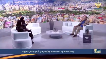 إرشادات للعناية بصحة الفم والأسنان في شهر رمضان