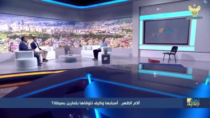آلام الظهر.. أسبابها وكيف نتوقاها بتمارين بسيطة؟