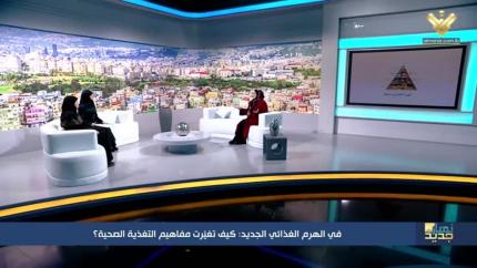 في الهرم الغذائي الجديد: كيف تغيّرت مفاهيم التغذية الصحيّة؟