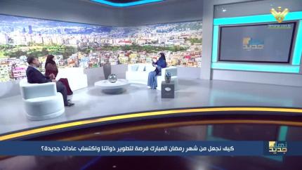 كيف نجعل من شهر رمضان المبارك فرصة لتطوير ذواتنا واكتساب عادات جديدة؟