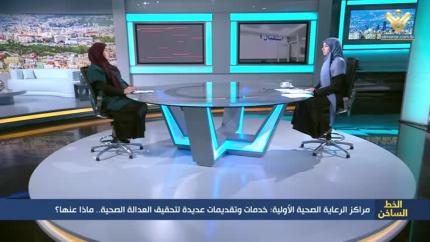 مراكز الرعاية الصحية الأولية: خدمات وتقديمات عديدة لتحقيق العدالة الصحية.. ماذا عنها؟