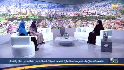 خطة متكاملة لإحياء شهر رمضان المبارك تنفذها الهيئات النسائية في منطقة جبل لبنان والشمال