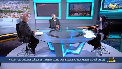 تحركات أساتذة الجامعة اللبنانية مستمرة حتى تحقيق المطالب.. ما هي آخر مستجدات هذا الملف؟