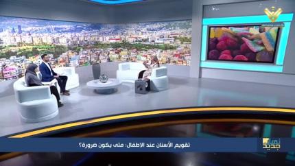 تقويم الأسنان عند الأطفال: متى يكون ضرورة؟