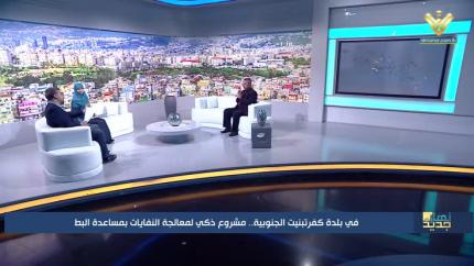  في بلدة كفرتبنيت الجنوبية.. مشروع ذكي لمعالجة النفايات بمساعدة البط 