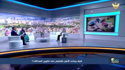 كيف يساعد الأهل طفلهم على تكوين الصداقات؟