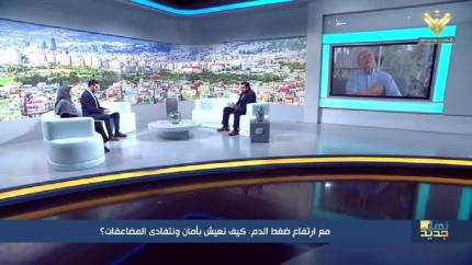 مع ارتفاع ضغط الدم كيف نعيش بأمان ونتفادى المضاعفات