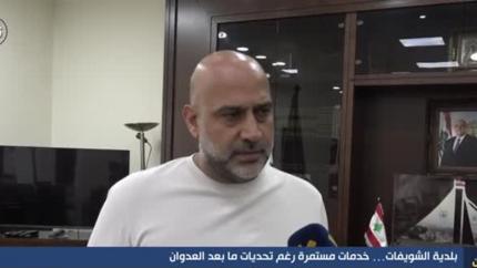 بلدية الشويفات .. خدمات مستمرة رغم تحديات ما بعد العدوان