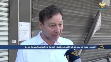 عودة تدريجية لحركة الأسواق والمحال التجارية في الضاحية الجنوبية لبيروت