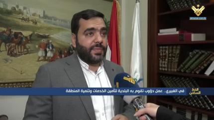 في الغبيري.. عمل دؤوب تقوم به البلدية لتأمين الخدمات وتنمية المنطقة