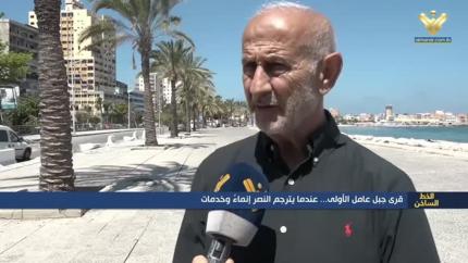 قرى جبل عامل الأولى.. عندما يترجم النصر إنماءً وخدمات