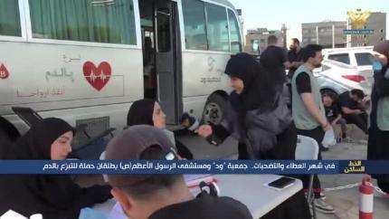 في شهر العطاء والتضحيات جمعية ود ومستشفى الرسول الأعظم (ص) يطلقان حملة التبرع بالدم