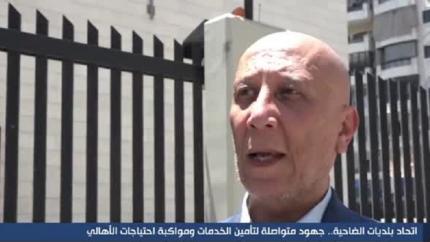 اتحاد بلديات الضاحية .. جهود متواصلة لتأمين الخدمات ومواكبة احتياجات الاهالي