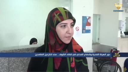 دور الهيئة الصحية والدفاع المدني في قضاء الشوف - سند للنازحين الصامدين