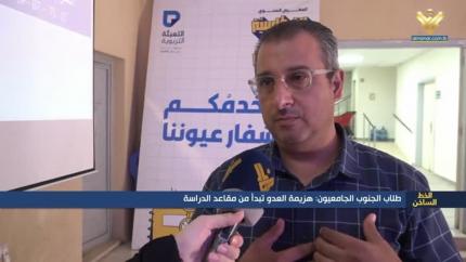 طلاب الجنوب الجامعيون: هزيمة العدو تبدأ من مقاعد الدراسة