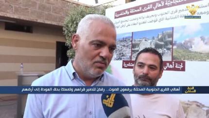 أهالي القرى الجنوبية المحتلة يرفعون الصوت رفض لتدمير قراهم وتمسك بحق العودة الى ارضهم