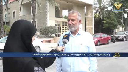 رغم الدمار والتحديات.. بلدة البازورية تنبض بالحياة بجهود بلديتها وثبات أهلها