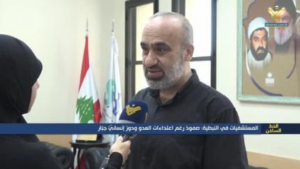 المستشفيات في النبطية: صمود رغم اعتداءات العدو ودور إنساني جبار