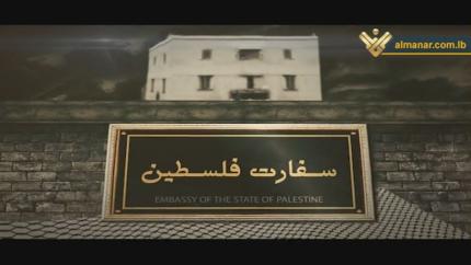 سفارة فلسطين في طهران