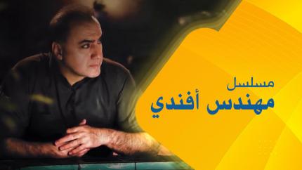 مسلسل مهندس أفندي (ج3)